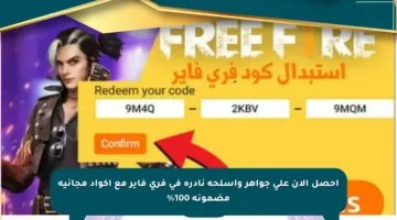 احصل الآن على جواهر وأسلحة نادرة في فري فاير مع أكواد مجانية مضمونة 100%